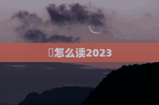 崑怎么读2023